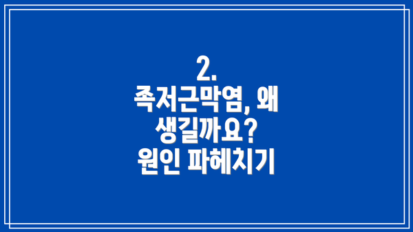2. 족저근막염, 왜 생길까요?  원인 파헤치기