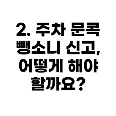 2. 주차 문콕 뺑소니 신고, 어떻게 해야 할까요?