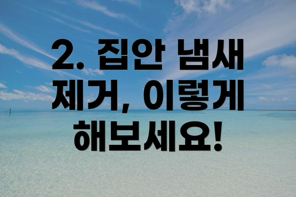 2. 집안 냄새 제거, 이렇게 해보세요!