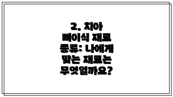 2. 치아 뼈이식 재료 종류: 나에게 맞는 재료는 무엇일까요?
