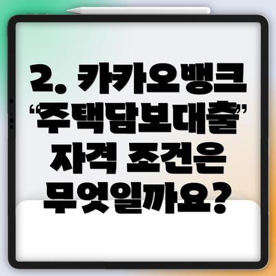2. 카카오뱅크 주택담보대출 자격 조건은 무엇일까요?