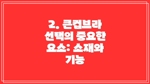 2. 큰컵브라 선택의 중요한 요소: 소재와 기능