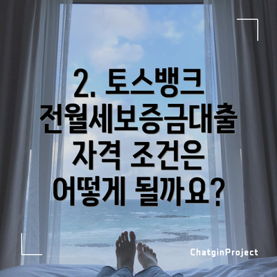 2. 토스뱅크 전월세보증금대출 자격 조건은 어떻게 될까요?