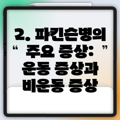 2. 파킨슨병의 주요 증상: 운동 증상과 비운동 증상