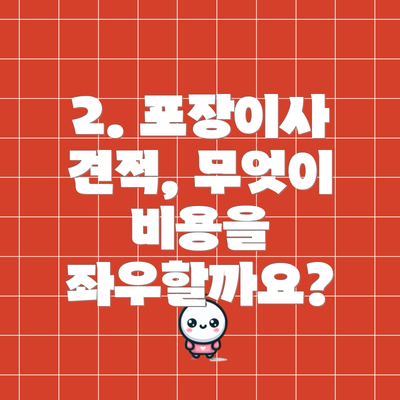 2. 포장이사 견적, 무엇이 비용을 좌우할까요?