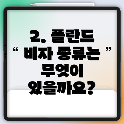 2. 폴란드 비자 종류는 무엇이 있을까요?