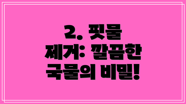 2. 핏물 제거: 깔끔한 국물의 비밀!