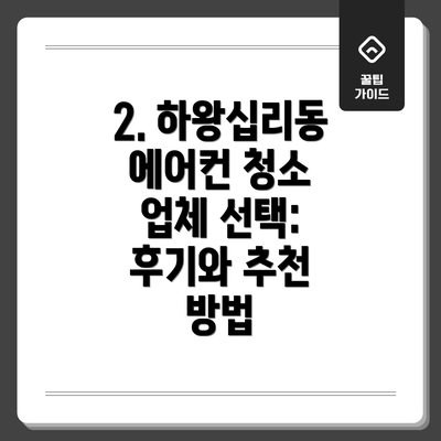 2. 하왕십리동 에어컨 청소 업체 선택: 후기와 추천 방법