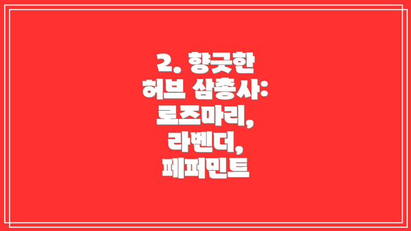 2. 향긋한 허브 삼총사: 로즈마리, 라벤더, 페퍼민트