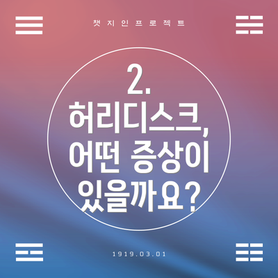 2. 허리디스크, 어떤 증상이 있을까요?