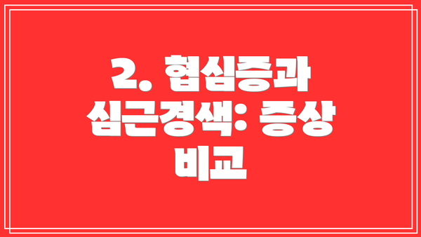 2. 협심증과 심근경색: 증상 비교
