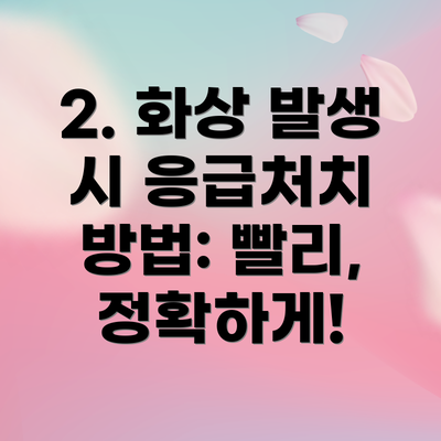 2. 화상 발생 시 응급처치 방법: 빨리, 정확하게!