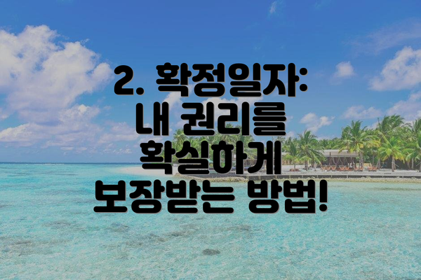 2. 확정일자:  내 권리를 확실하게 보장받는 방법!