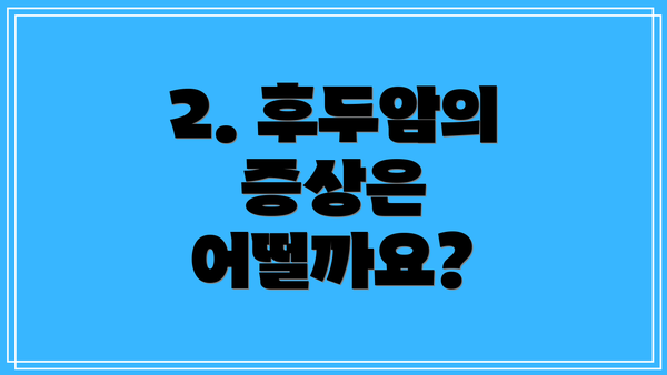 2. 후두암의 증상은 어떨까요?