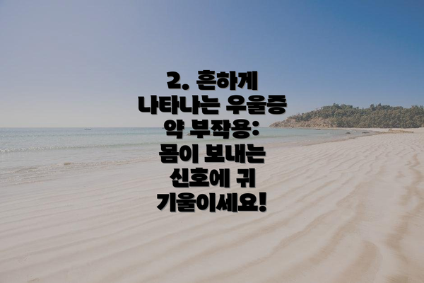 2. 흔하게 나타나는 우울증 약 부작용: 몸이 보내는 신호에 귀 기울이세요!