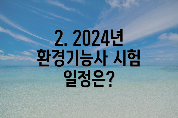 2. 2024년 환경기능사 시험 일정은?
