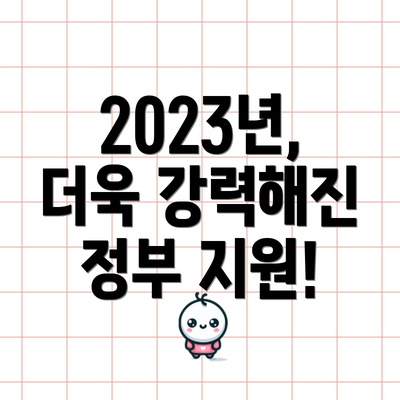 2023년, 더욱 강력해진 정부 지원!