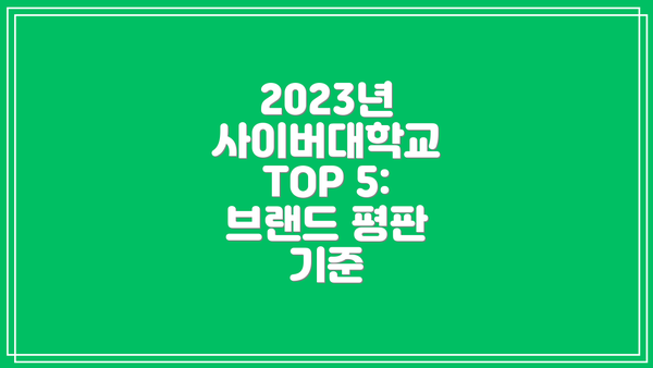 2023년 사이버대학교 TOP 5:  브랜드 평판 기준
