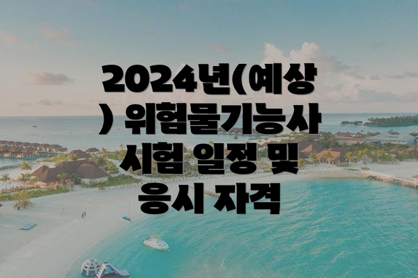 2024년(예상) 위험물기능사 시험 일정 및 응시 자격