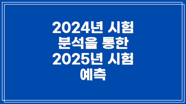 2024년 시험 분석을 통한 2025년 시험 예측
