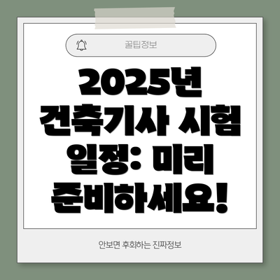 2025년 건축기사 시험 일정: 미리 준비하세요!