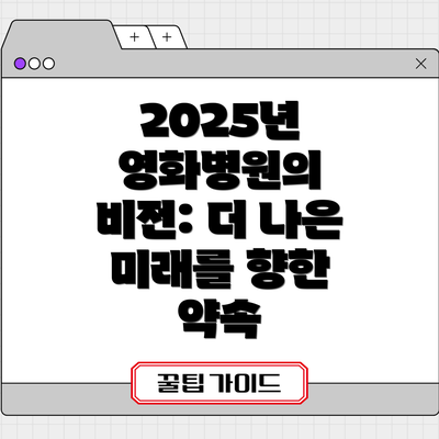 2025년 영화병원의 비전: 더 나은 미래를 향한 약속