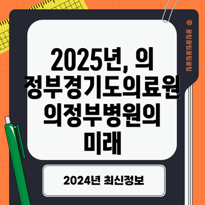 2025년, 의정부경기도의료원의정부병원의 미래