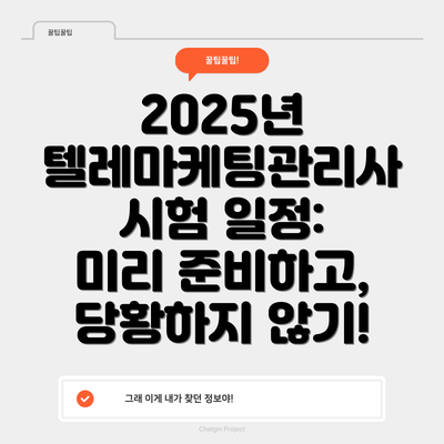 2025년 텔레마케팅관리사 시험 일정: 미리 준비하고, 당황하지 않기!