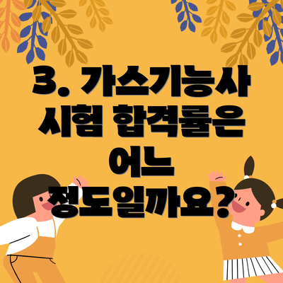 3. 가스기능사 시험 합격률은 어느 정도일까요?