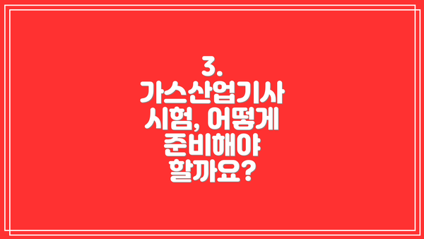 3. 가스산업기사 시험, 어떻게 준비해야 할까요?