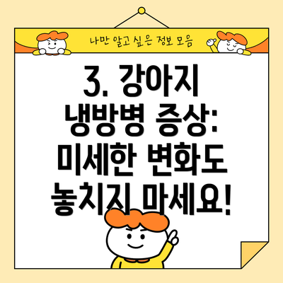 3. 강아지 냉방병 증상:  미세한 변화도 놓치지 마세요!