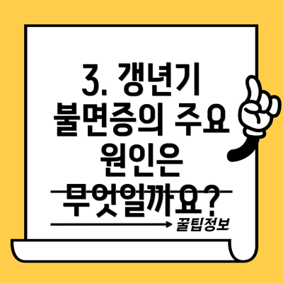 3. 갱년기 불면증의 주요 원인은 무엇일까요?