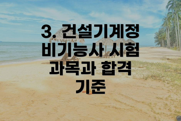 3. 건설기계정비기능사 시험 과목과 합격 기준
