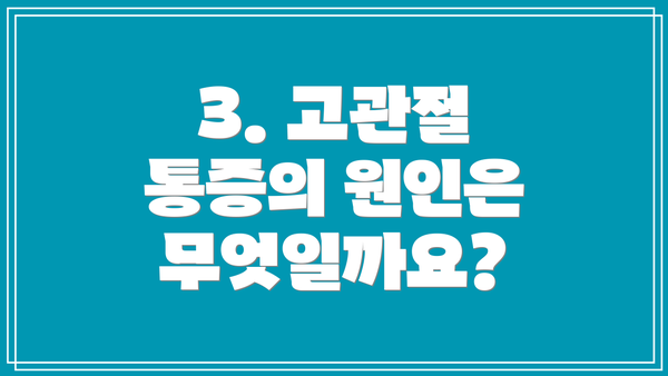 3. 고관절 통증의 원인은 무엇일까요?