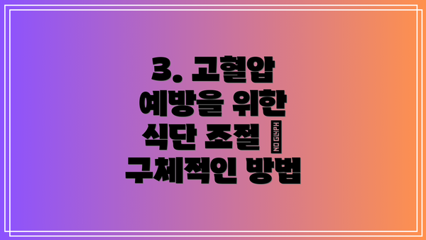 3. 고혈압 예방을 위한 식단 조절 – 구체적인 방법