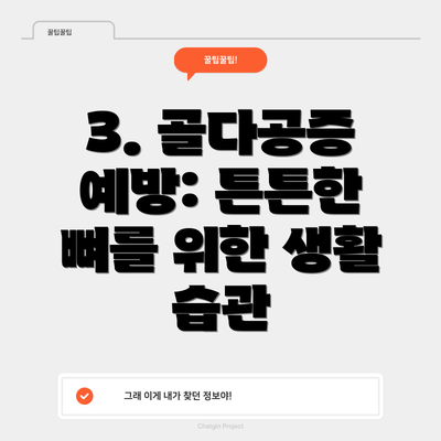 3. 골다공증 예방: 튼튼한 뼈를 위한 생활 습관