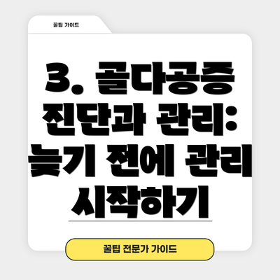3. 골다공증 진단과 관리: 늦기 전에 관리 시작하기
