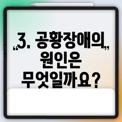 3. 공황장애의 원인은 무엇일까요?