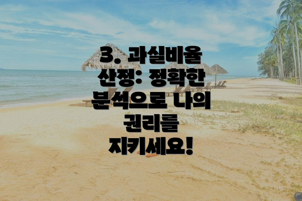 3. 과실비율 산정: 정확한 분석으로 나의 권리를 지키세요!