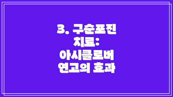 3. 구순포진 치료:  아시클로버 연고의 효과