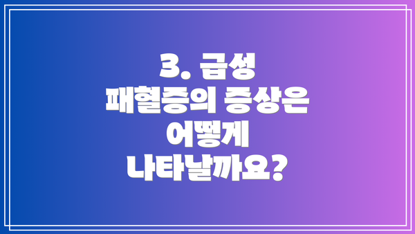 3. 급성 패혈증의 증상은 어떻게 나타날까요?