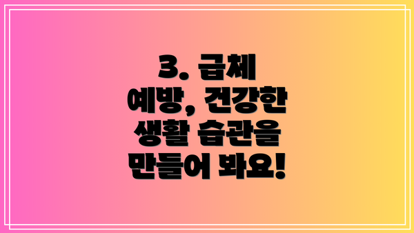 3. 급체 예방, 건강한 생활 습관을 만들어 봐요!