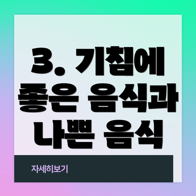 3. 기침에 좋은 음식과 나쁜 음식