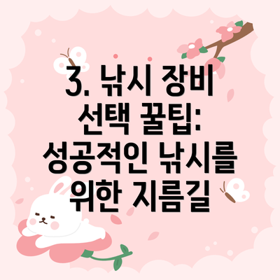 3. 낚시 장비 선택 꿀팁: 성공적인 낚시를 위한 지름길