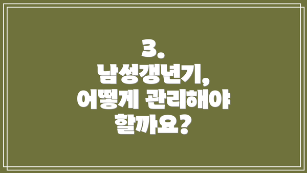 3. 남성갱년기, 어떻게 관리해야 할까요?