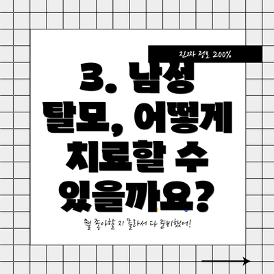 3. 남성 탈모, 어떻게 치료할 수 있을까요?