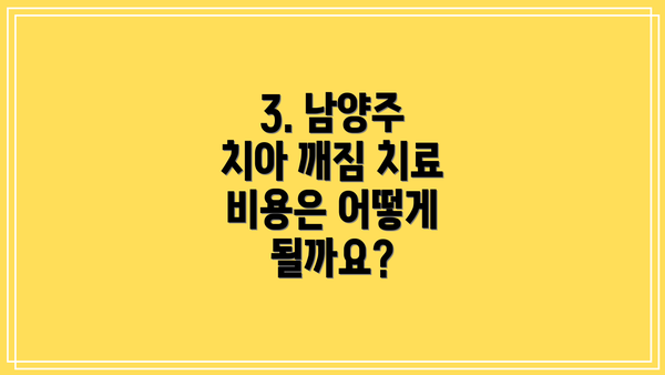 3. 남양주 치아 깨짐 치료 비용은 어떻게 될까요?