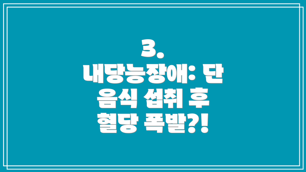 3. 내당능장애: 단 음식 섭취 후 혈당 폭발?!