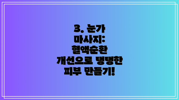 3. 눈가 마사지: 혈액순환 개선으로 탱탱한 피부 만들기!