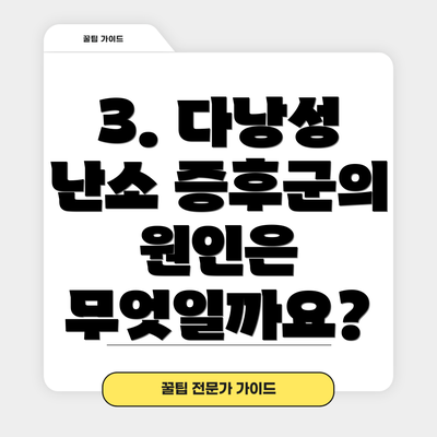 3. 다낭성 난소 증후군의 원인은 무엇일까요?